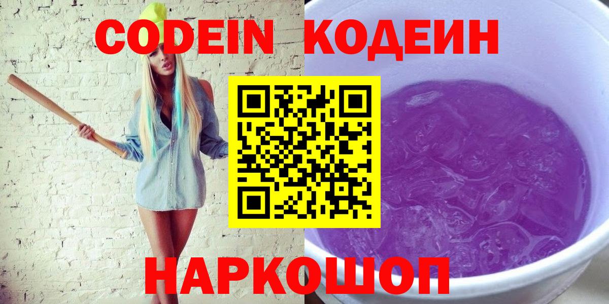 Кодеин Purple Drank Гагарин